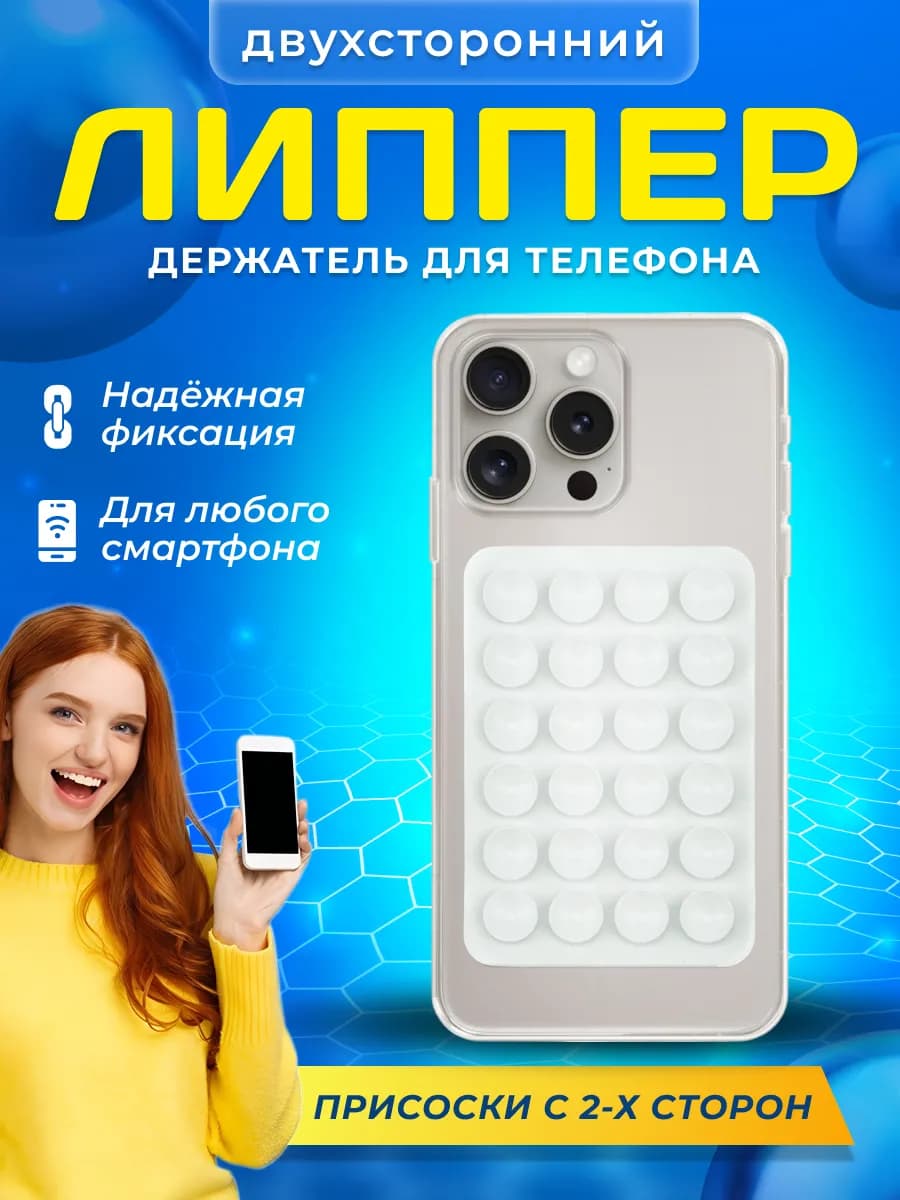 Липучка на телефон липпер двухсторонний