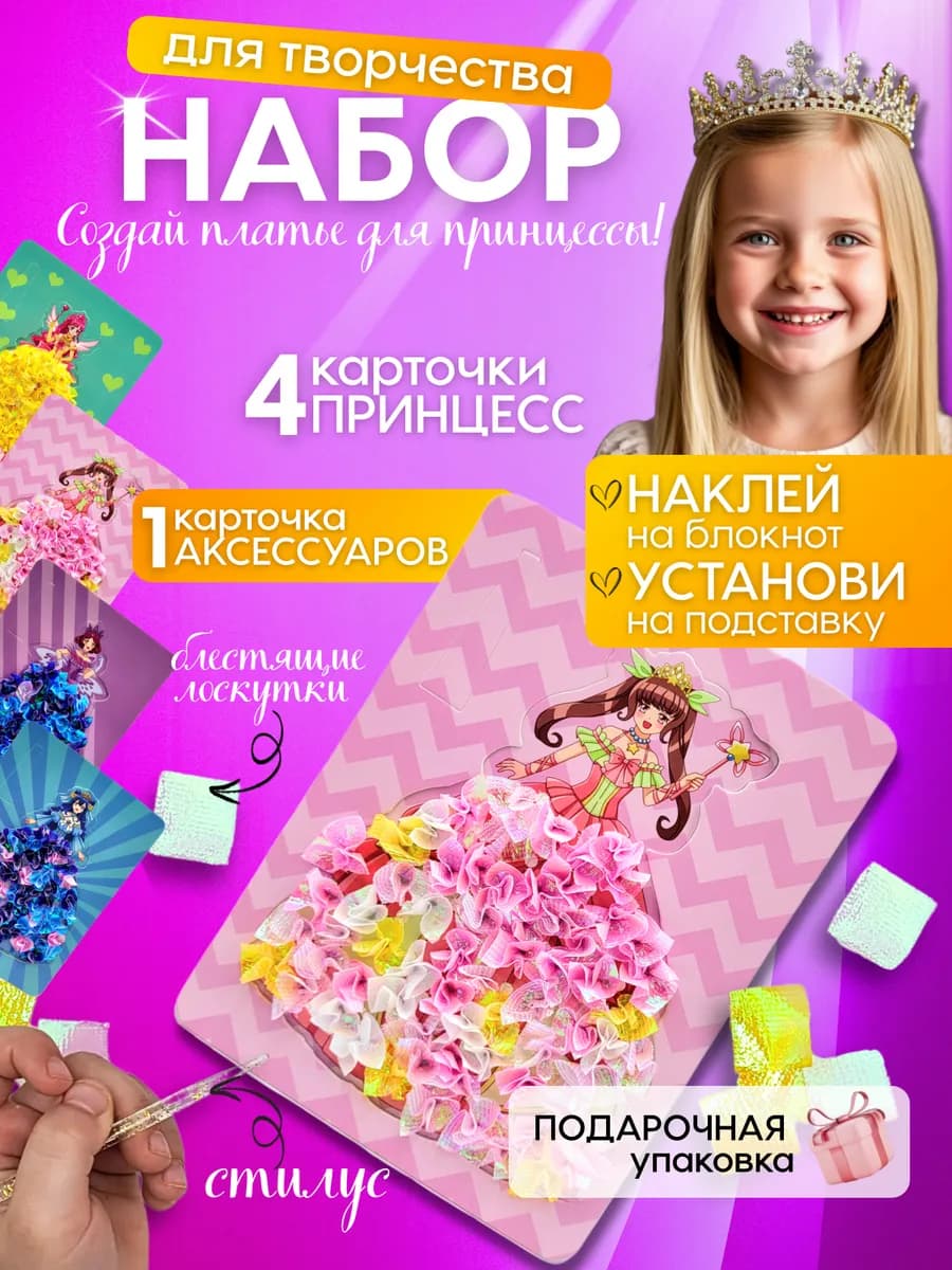 Набор для творчества и поделок Принцессы