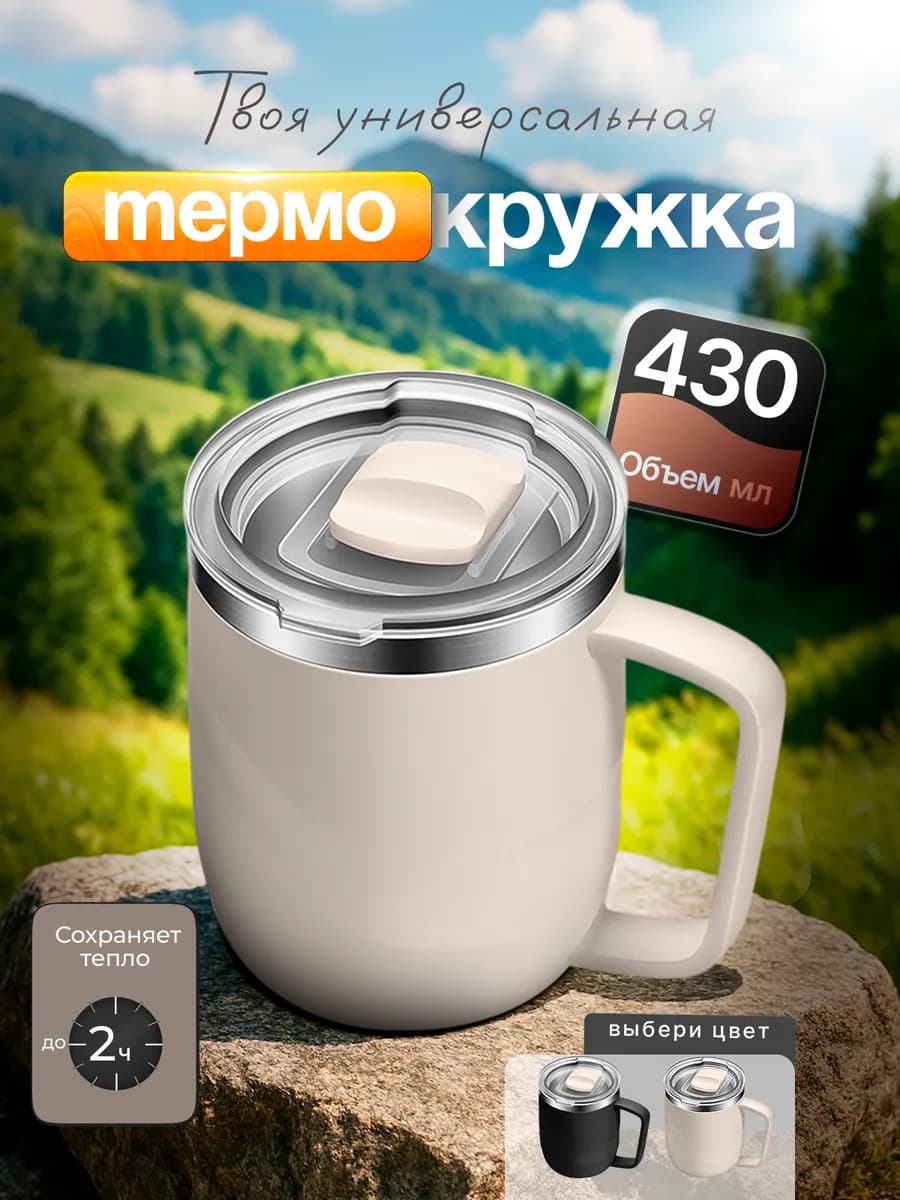 Термокружка универсальная 430мл