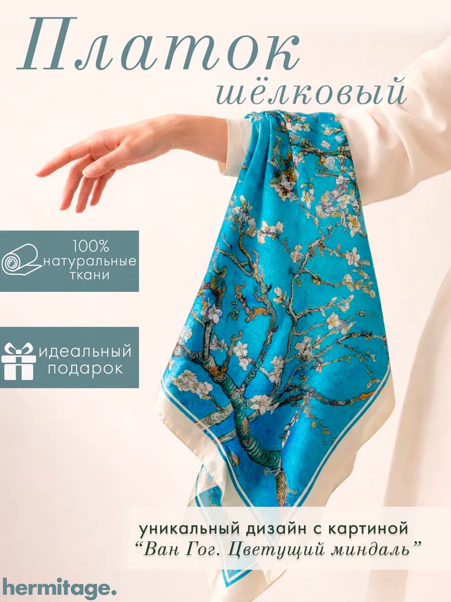 Платок Ван Гог "Цветущий миндаль" 60х60