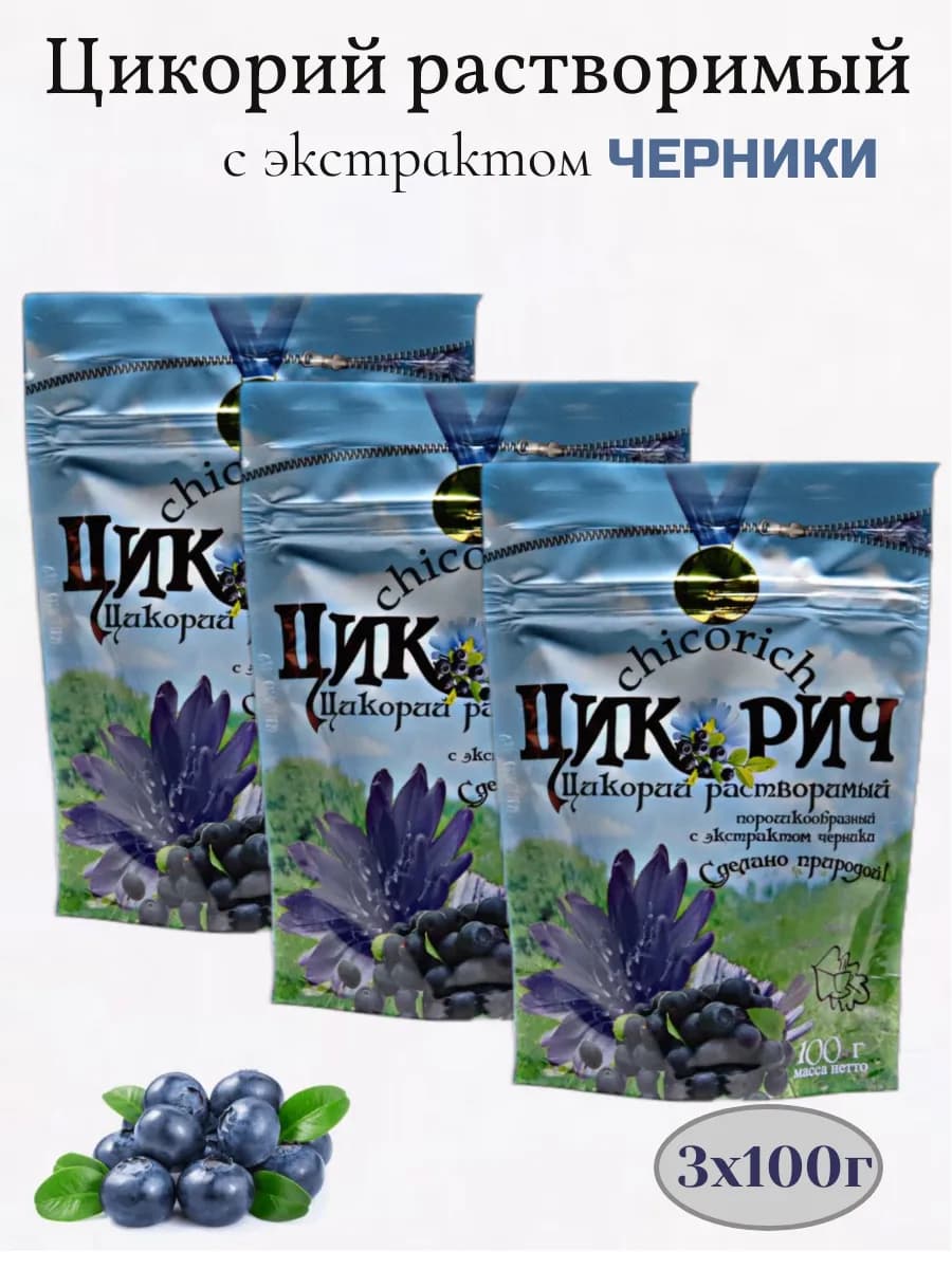 Цикорий растворимый 3шт по 100г, с экстрактом черники
