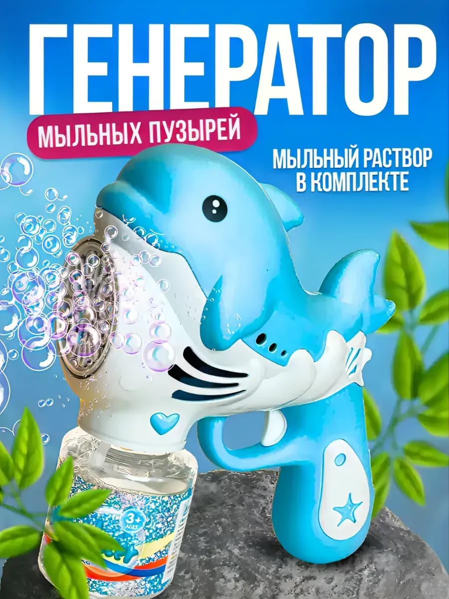 Пистолет генератор мыльных пузырей на батарейках дельфин
