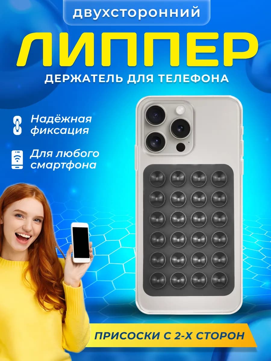 Липучка на телефон липпер двухсторонний