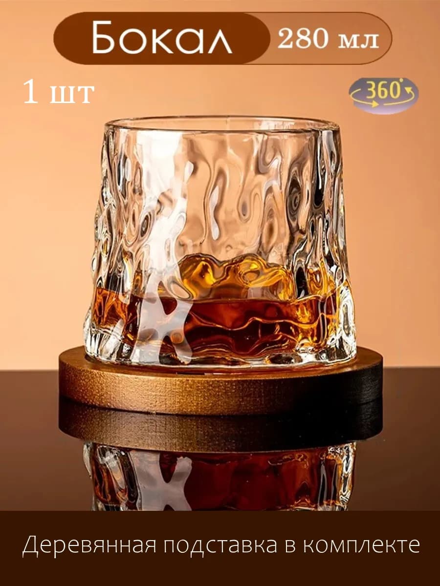 Бокал для виски Танцующий, вращающийся стакан 280мл