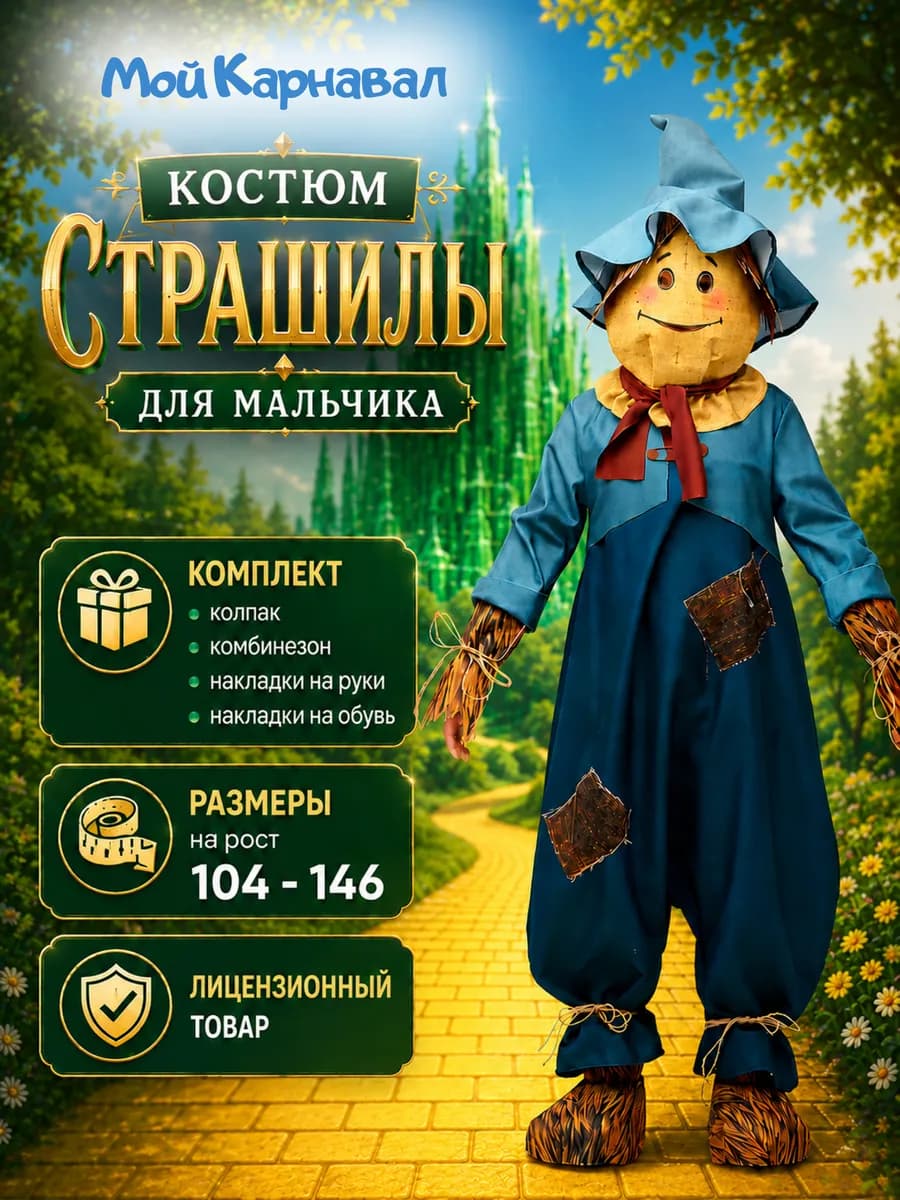 Костюм Страшилы (Волшебник Изумрудного города) детский