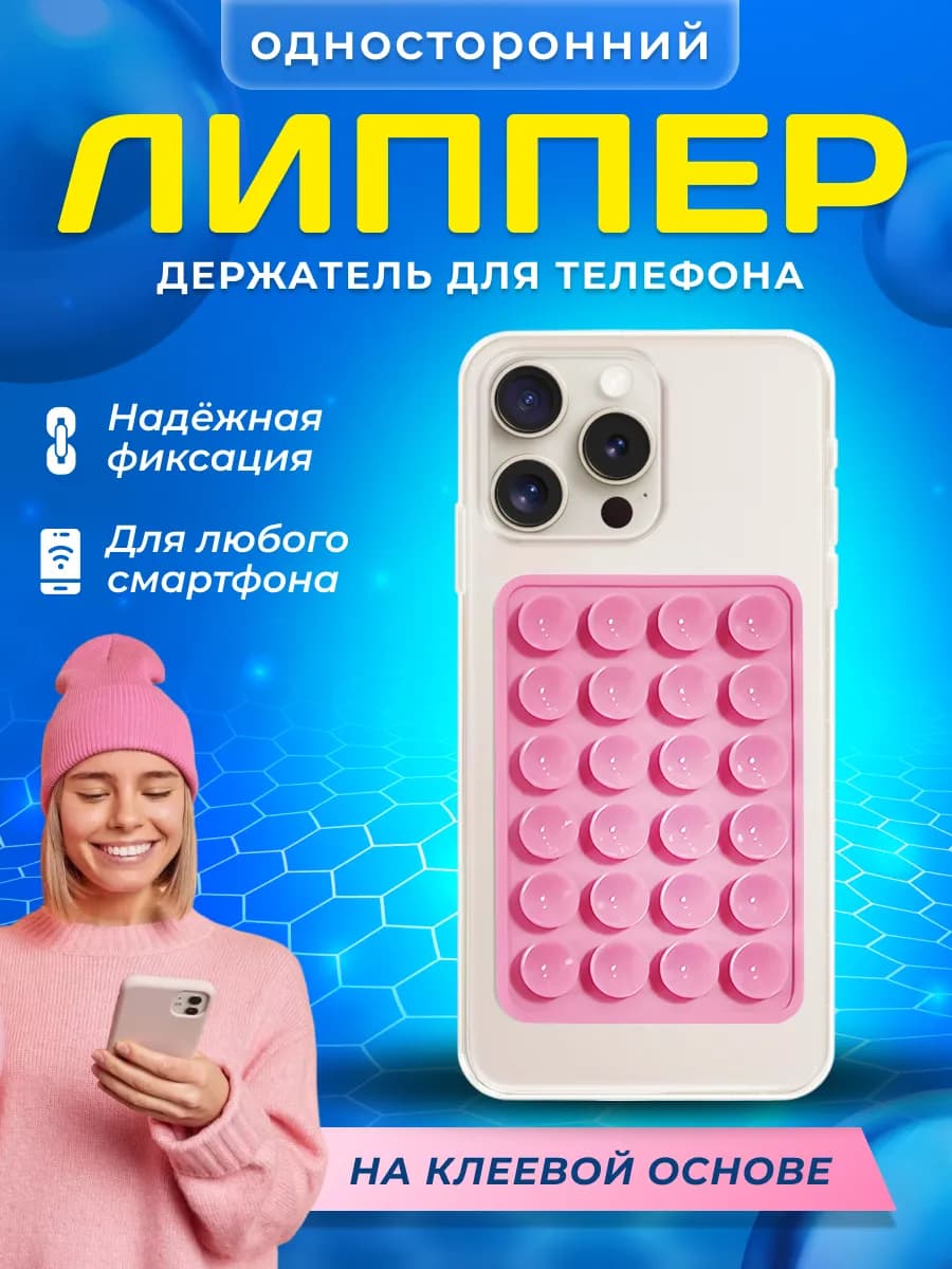 Присоска силиконовый держатель для телефона липпер
