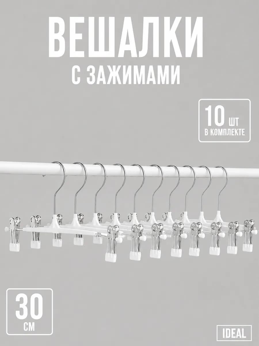 Вешалки с зажимами