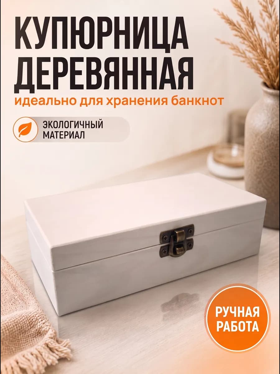 Купюрница деревянная белая