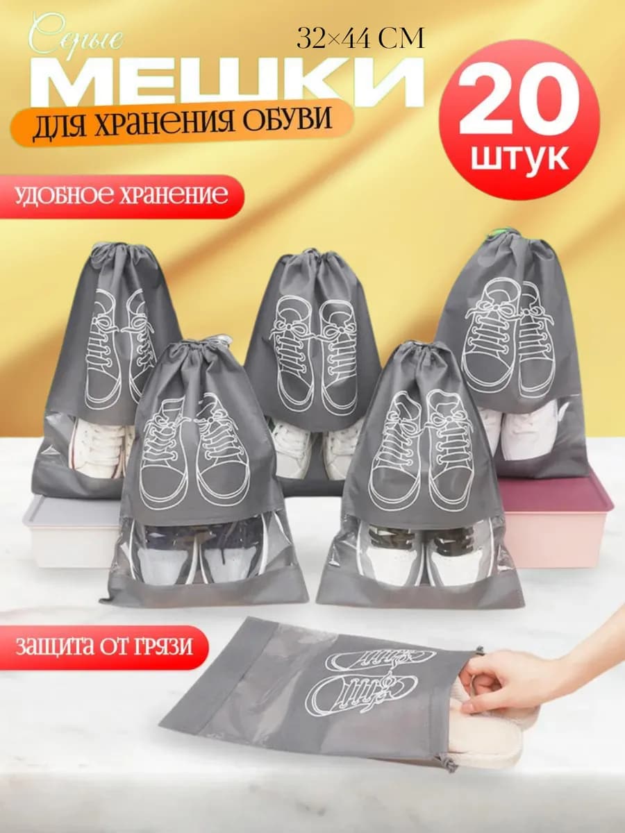 Мешки для хранения обуви 20 шт, чехлы многоразовые серые