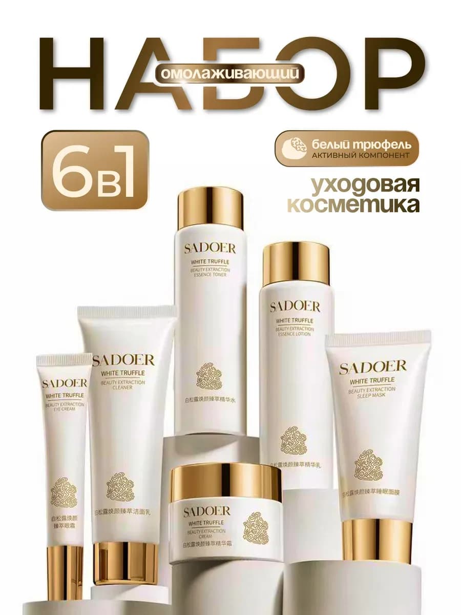 Косметический подарочный набор уходовой косметики для лица