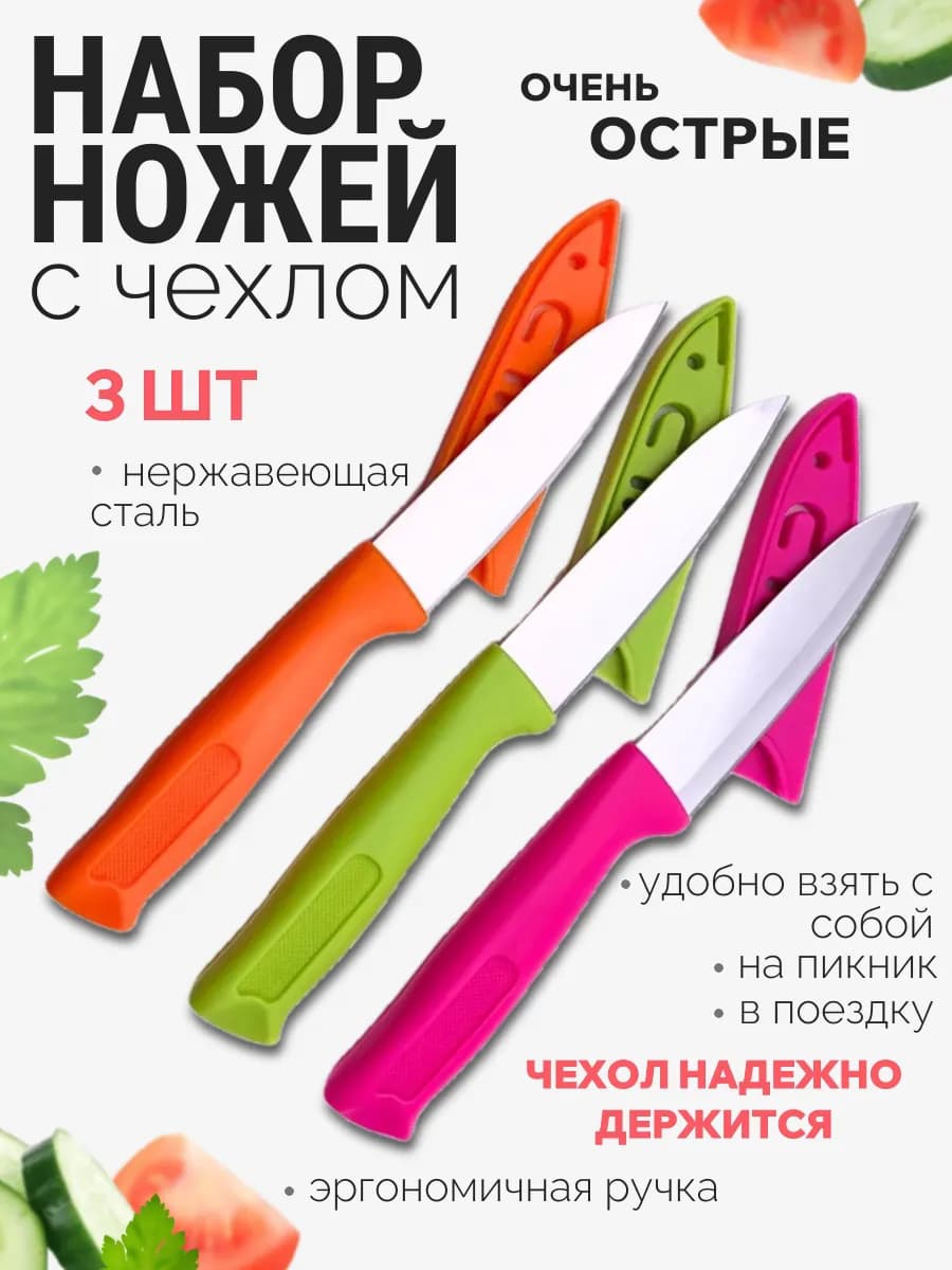 Ножи кухонные с чехлом набор 3 штуки