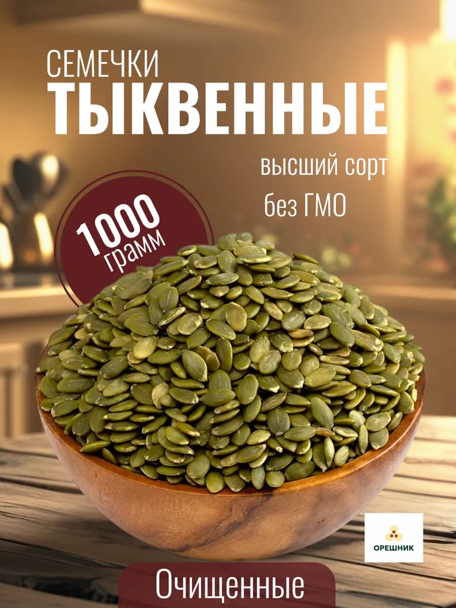 Тыквенные семечки очищенные сырые 1кг