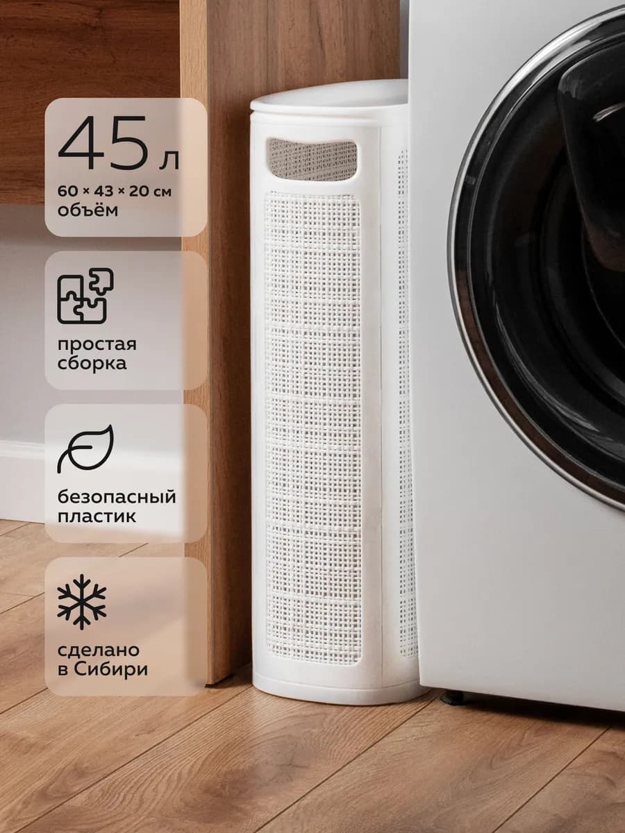 Узкая корзина для белья 45л, 20см, белый