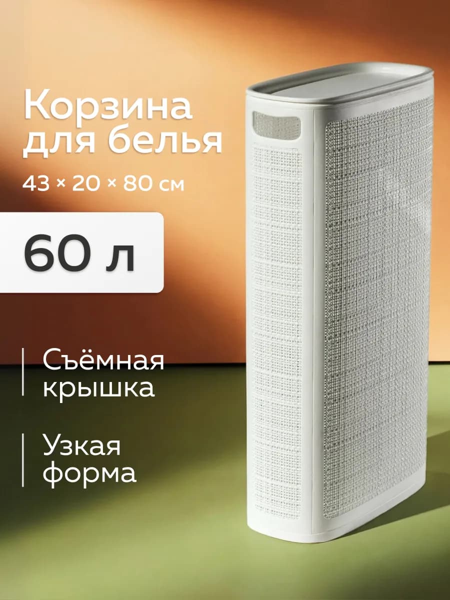 Узкая корзина для белья 60л, 20см, белый