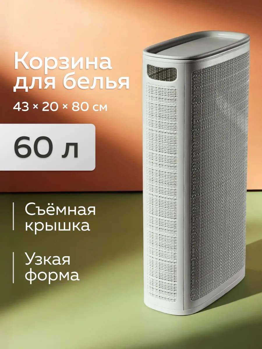 Узкая корзина для белья 60л, 20см, серый