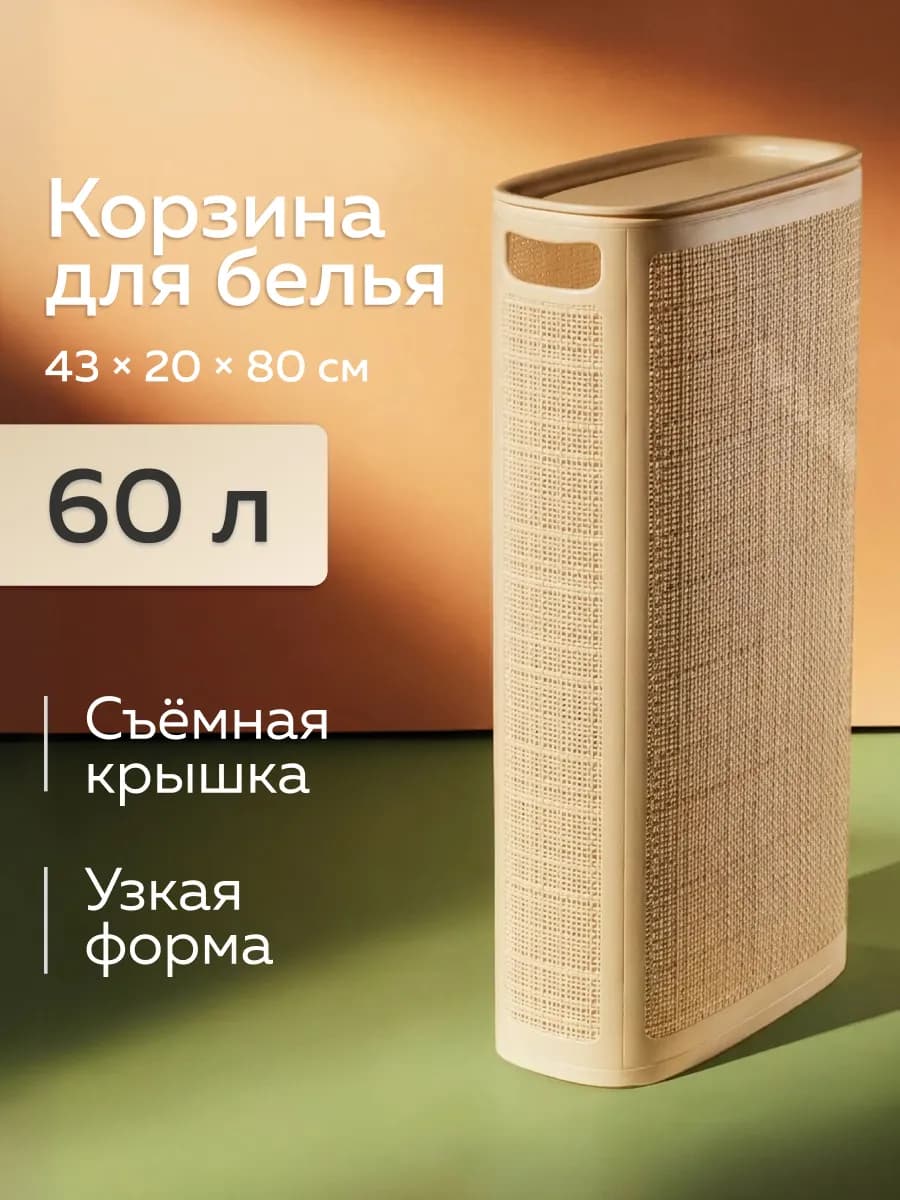 Узкая корзина для белья 60л, 20см, слоновая кость
