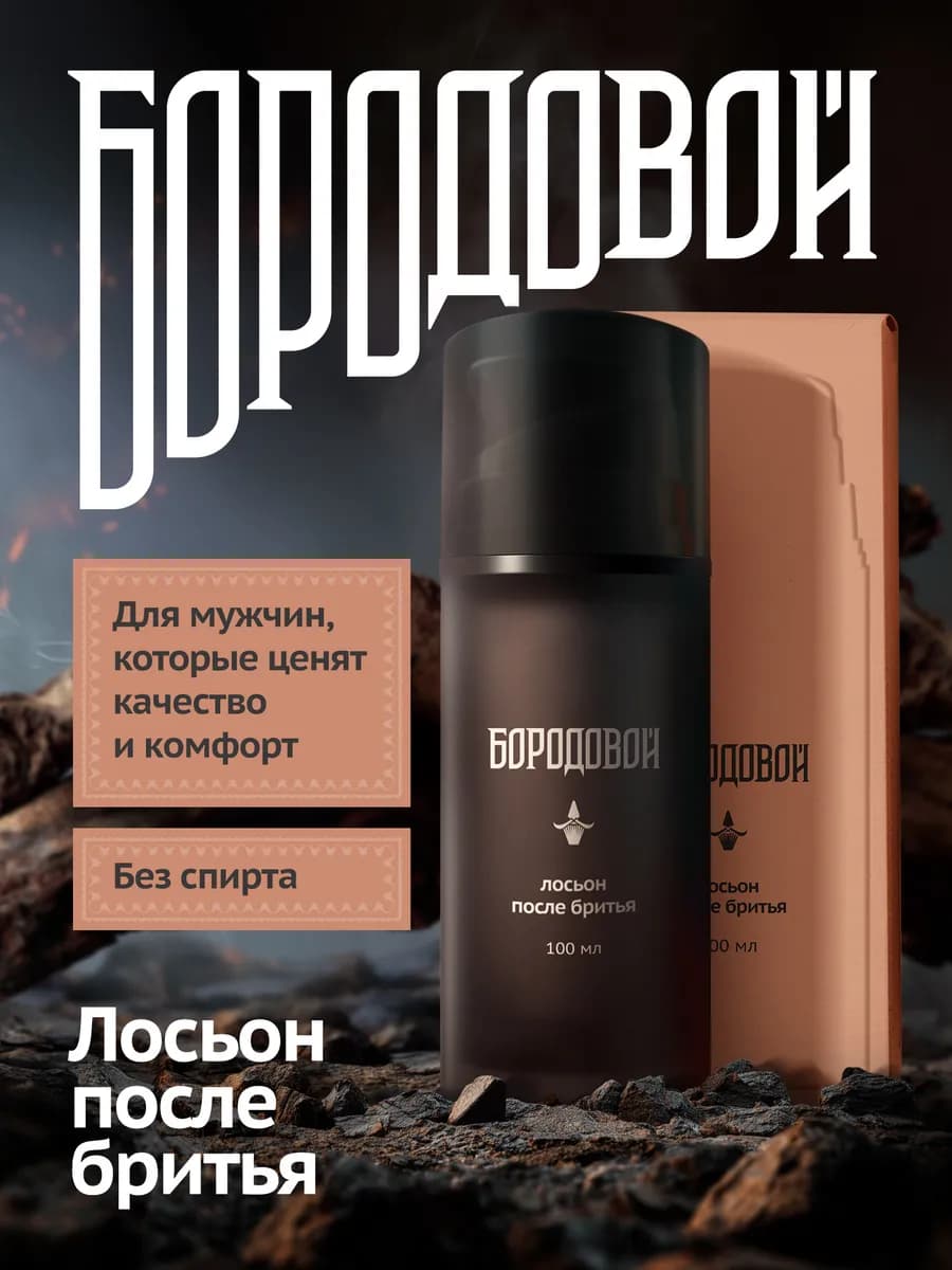 Лосьон бальзам после бритья мужской от раздражения
