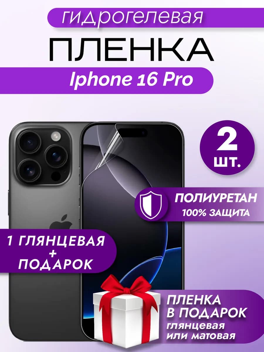 Защитная гидрогелевая пленка на экран Iphone 16 Pro