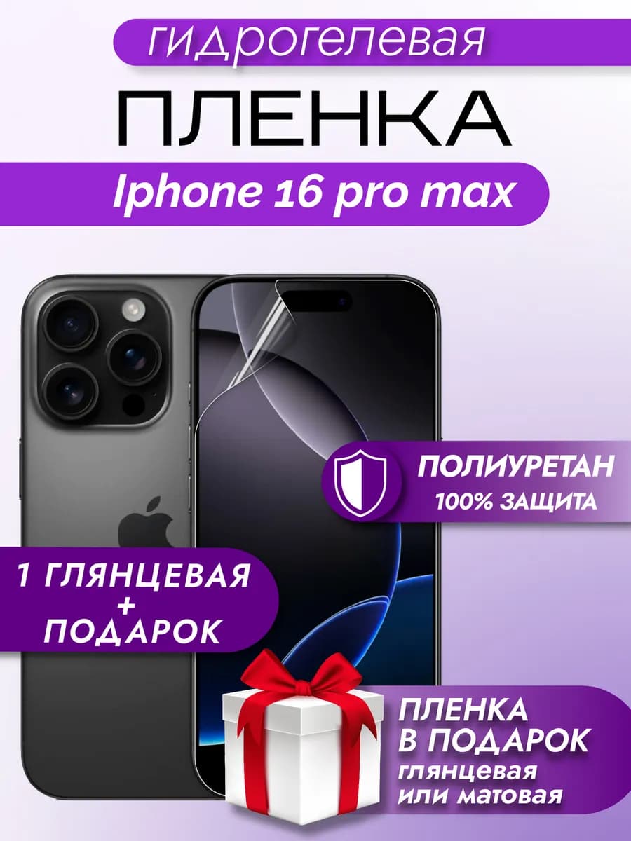 Защитная гидрогелевая пленка на экран Iphone 16 Pro Max