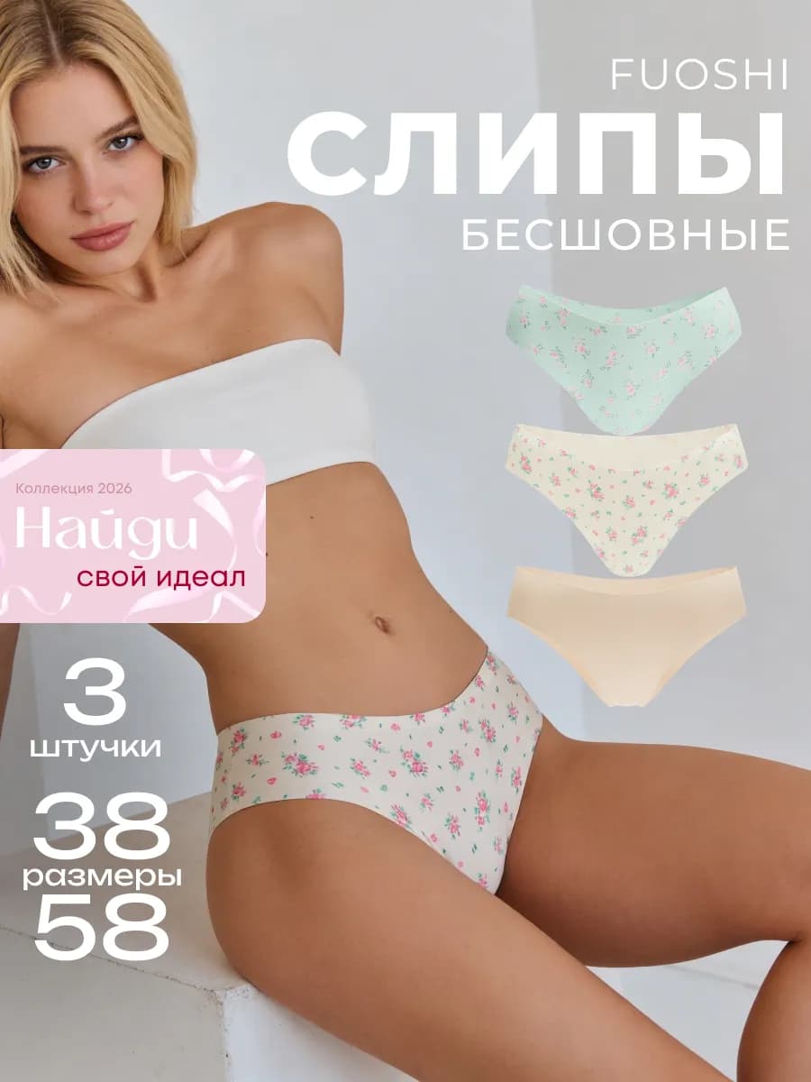 Трусы бесшовные слипы набор
