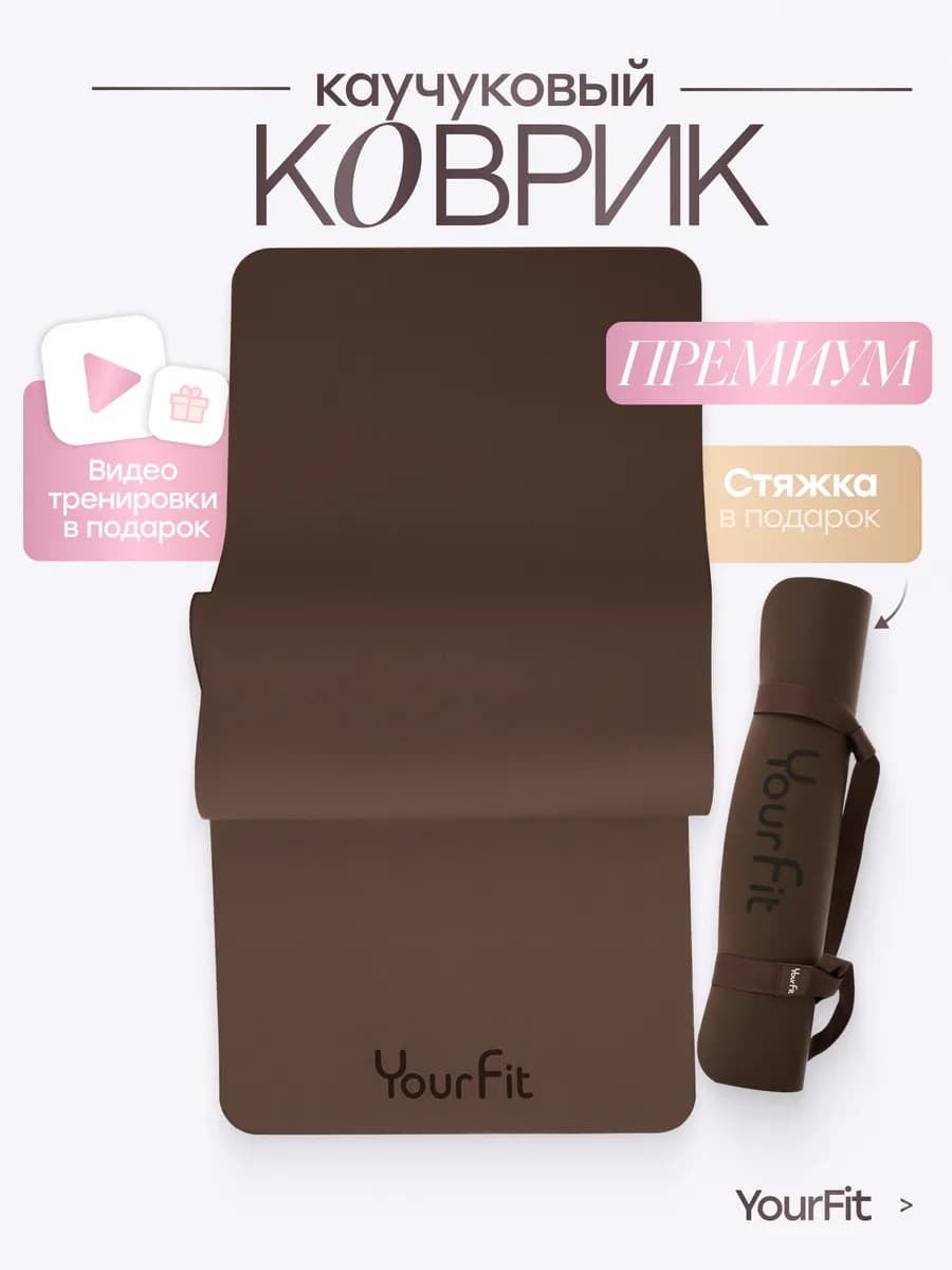 Коврик для йоги каучуковый