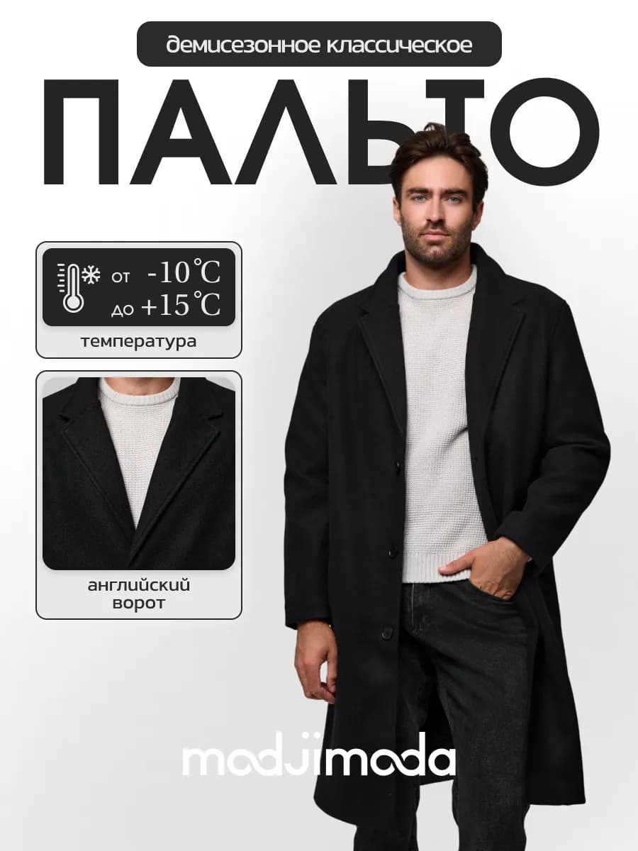 Пальто демисезонное классическое