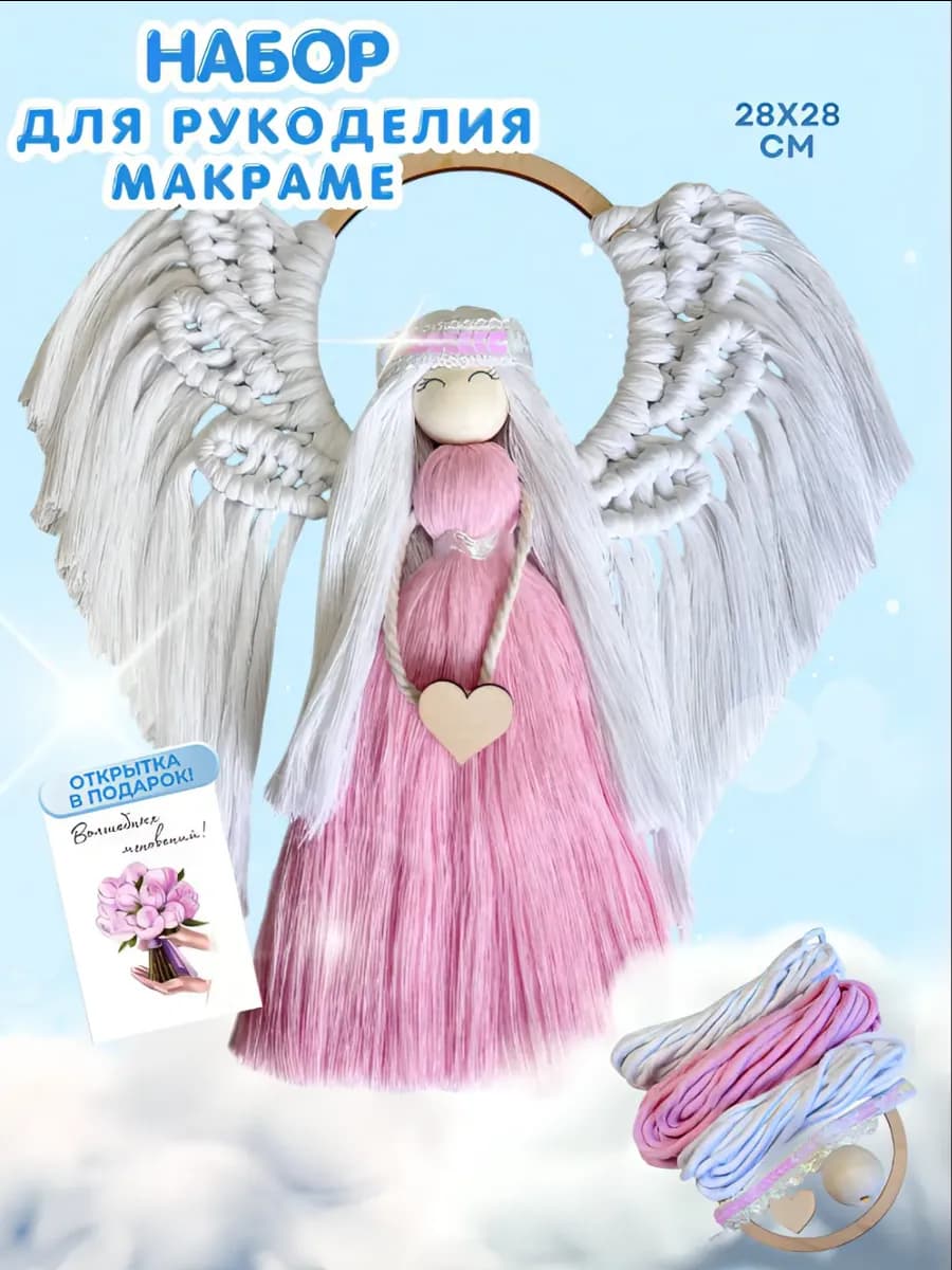 Набор для творчества и рукоделия макраме Ангел