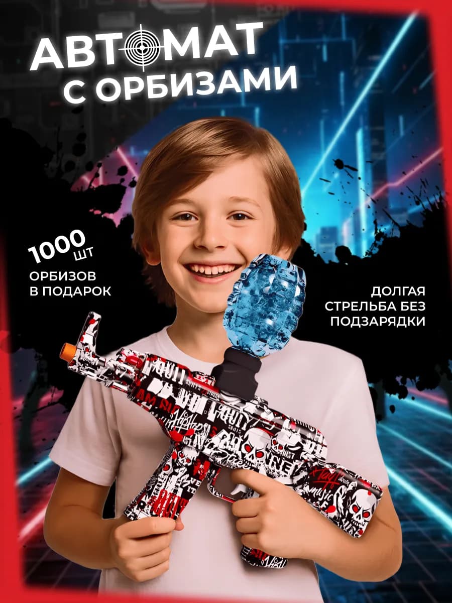 Автомат пистолет с орбизами детский орбизный орбибол