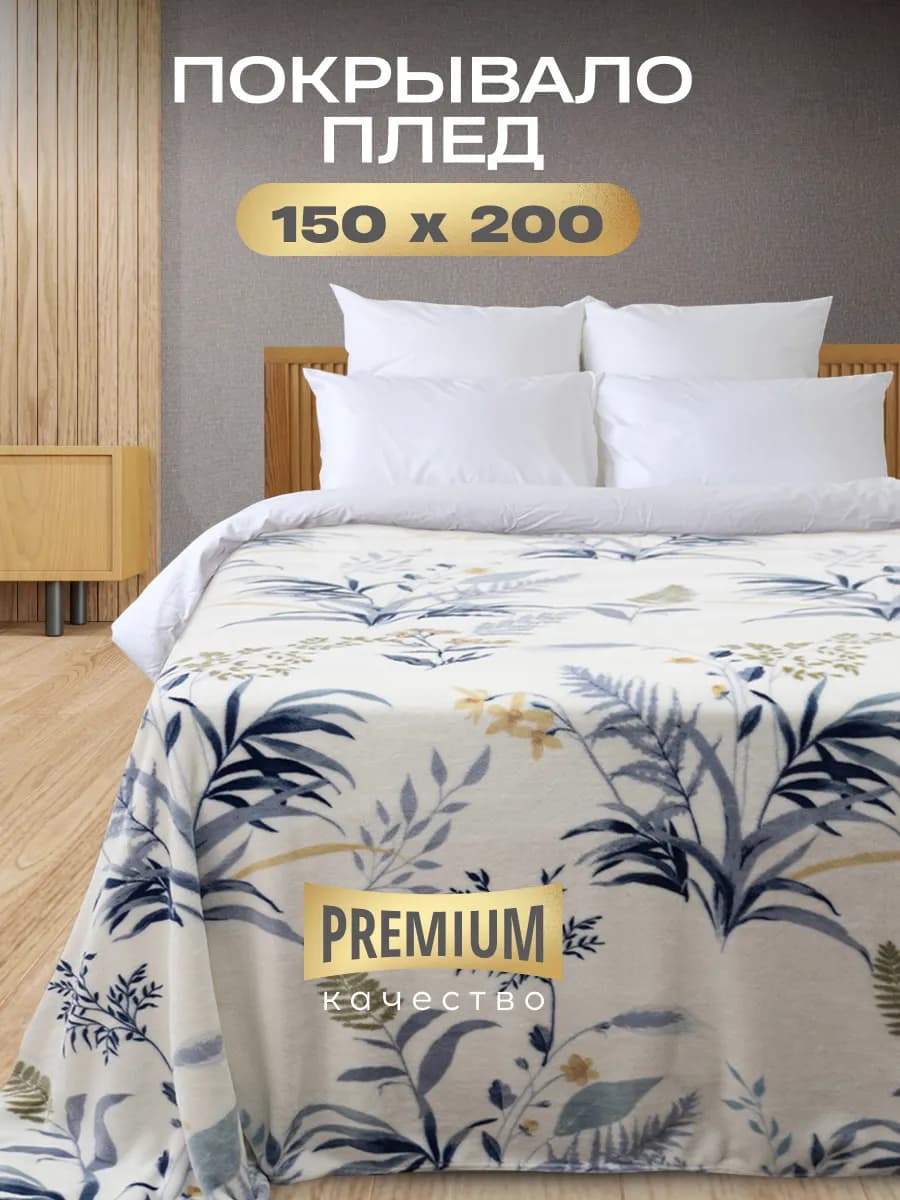 Плед 150х200 см покрывало на кровать велсофт