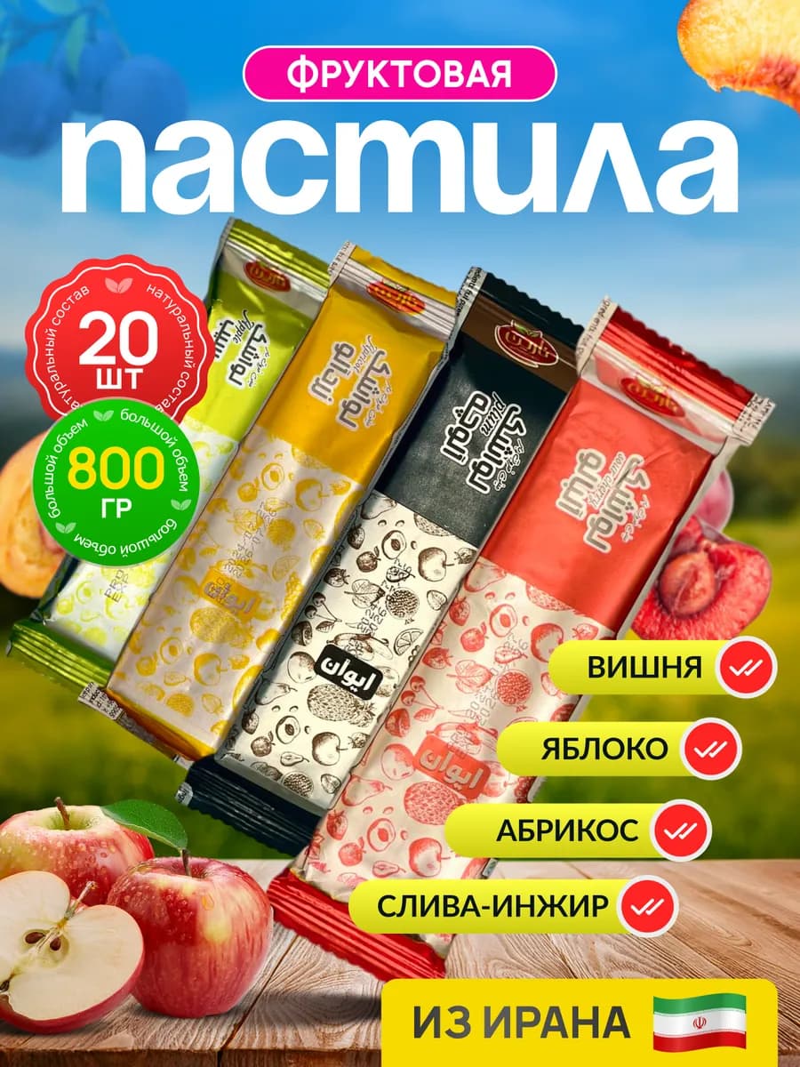 Фруктовая пастила натуральная