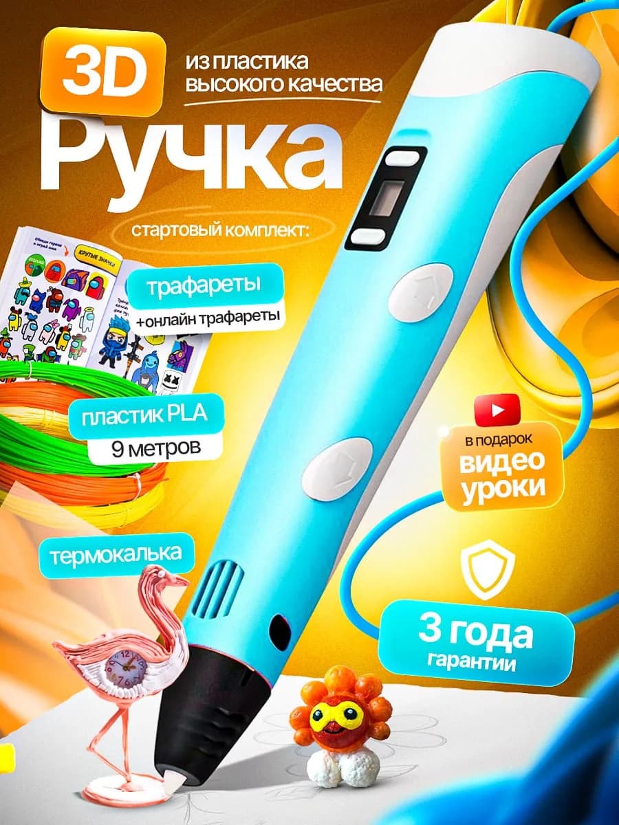 3д ручка с набором пластика и трафаретами