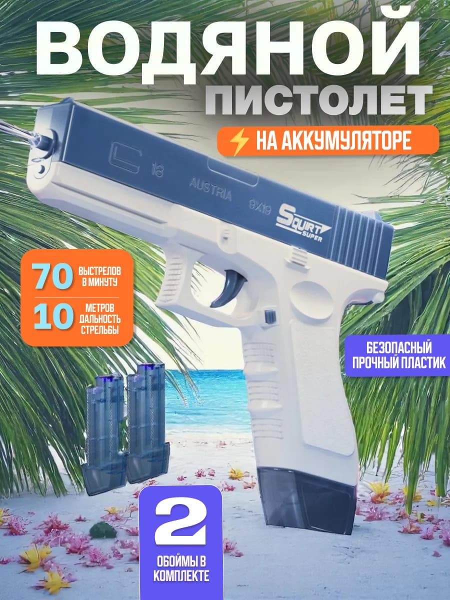 Водяной пистолет электрический водный глок