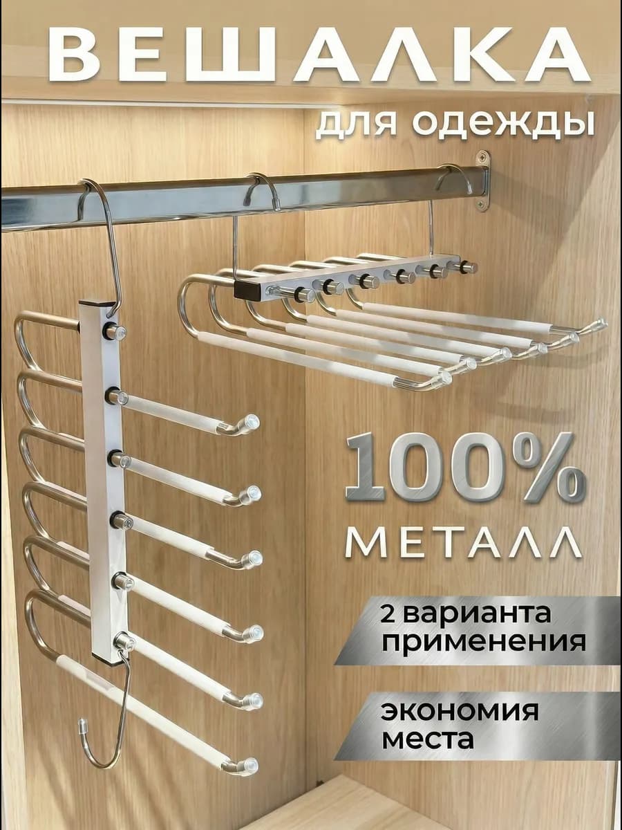 Вешалка для брюк и одежды многоуровневая трансформер