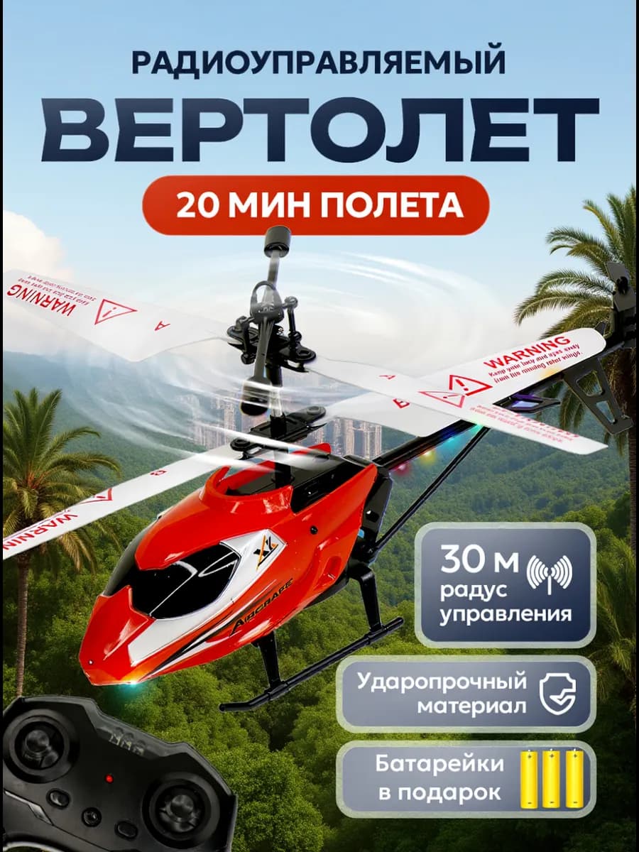 Вертолет на пульте управления летающий на радиоуправлении