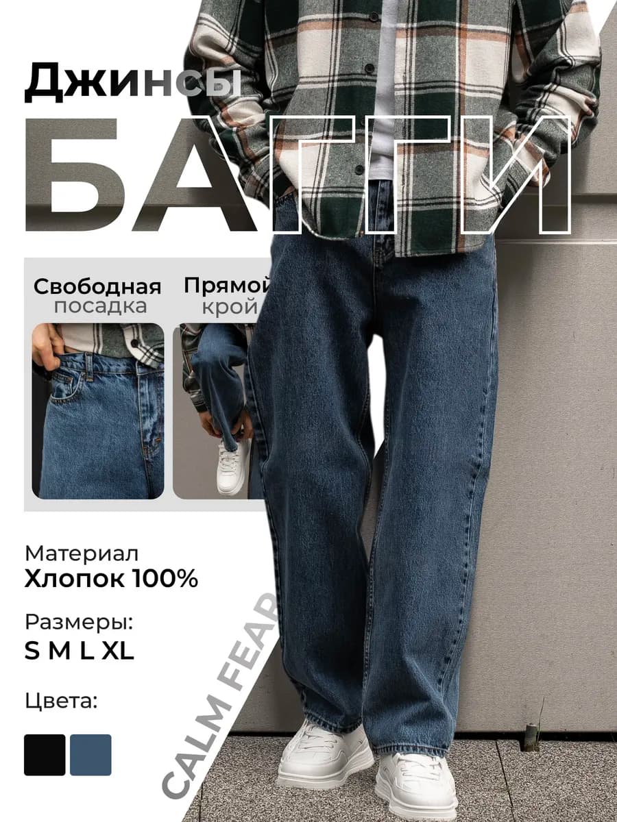 Джинсы широкие багги