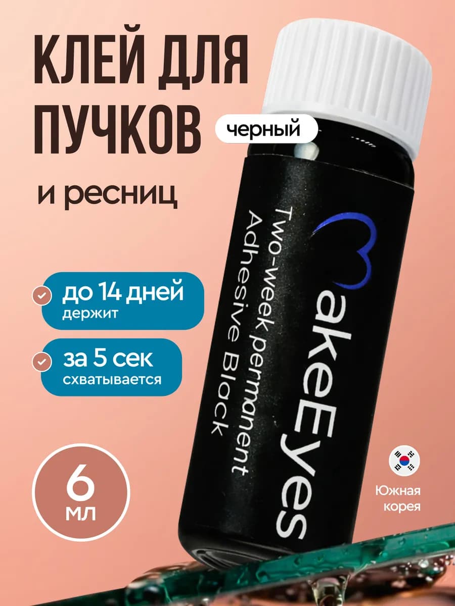 Клей для накладных ресниц и пучков черный