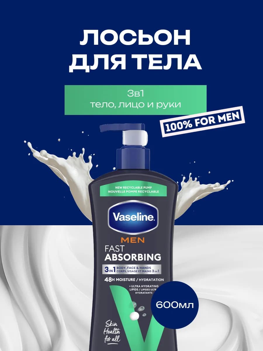 Лосьон для тела мужской FAST ABSORBING