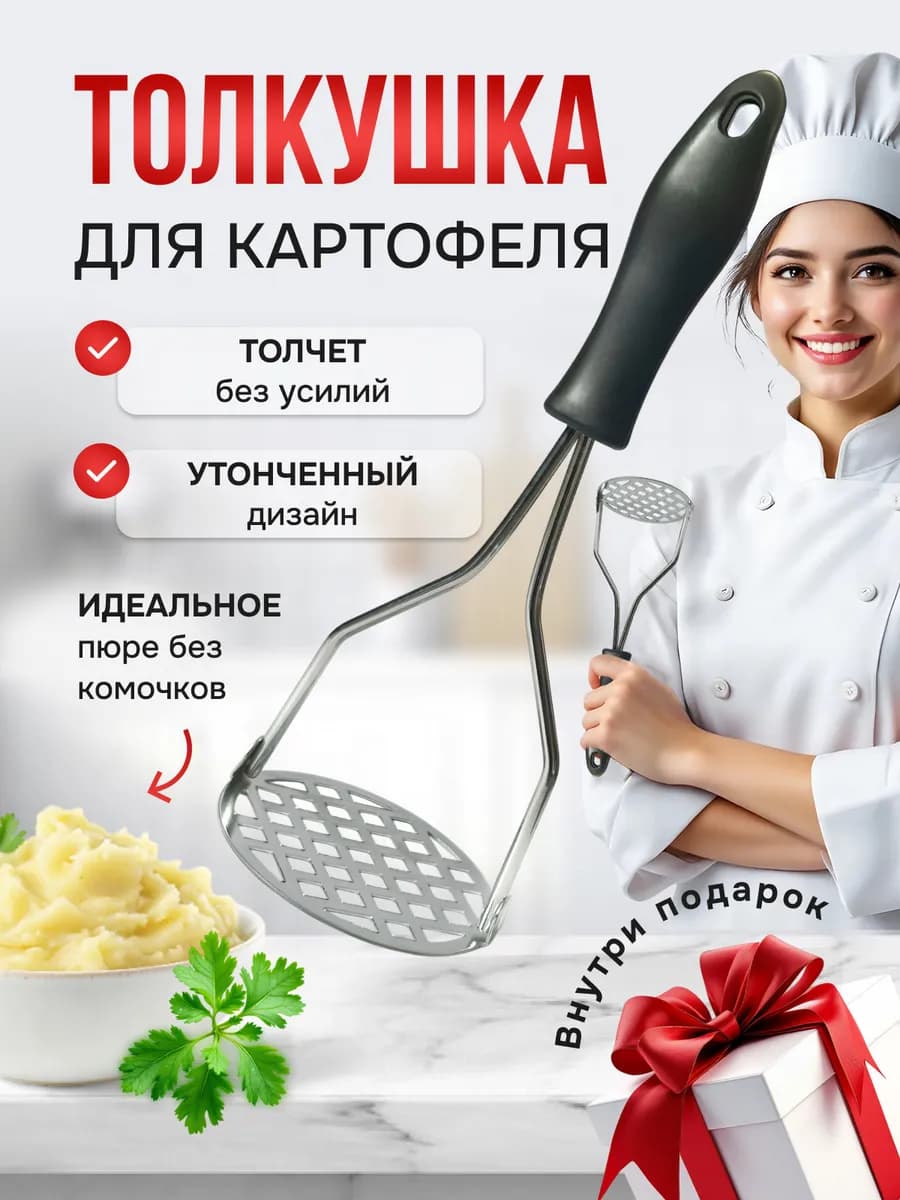 Толкушка для пюре
