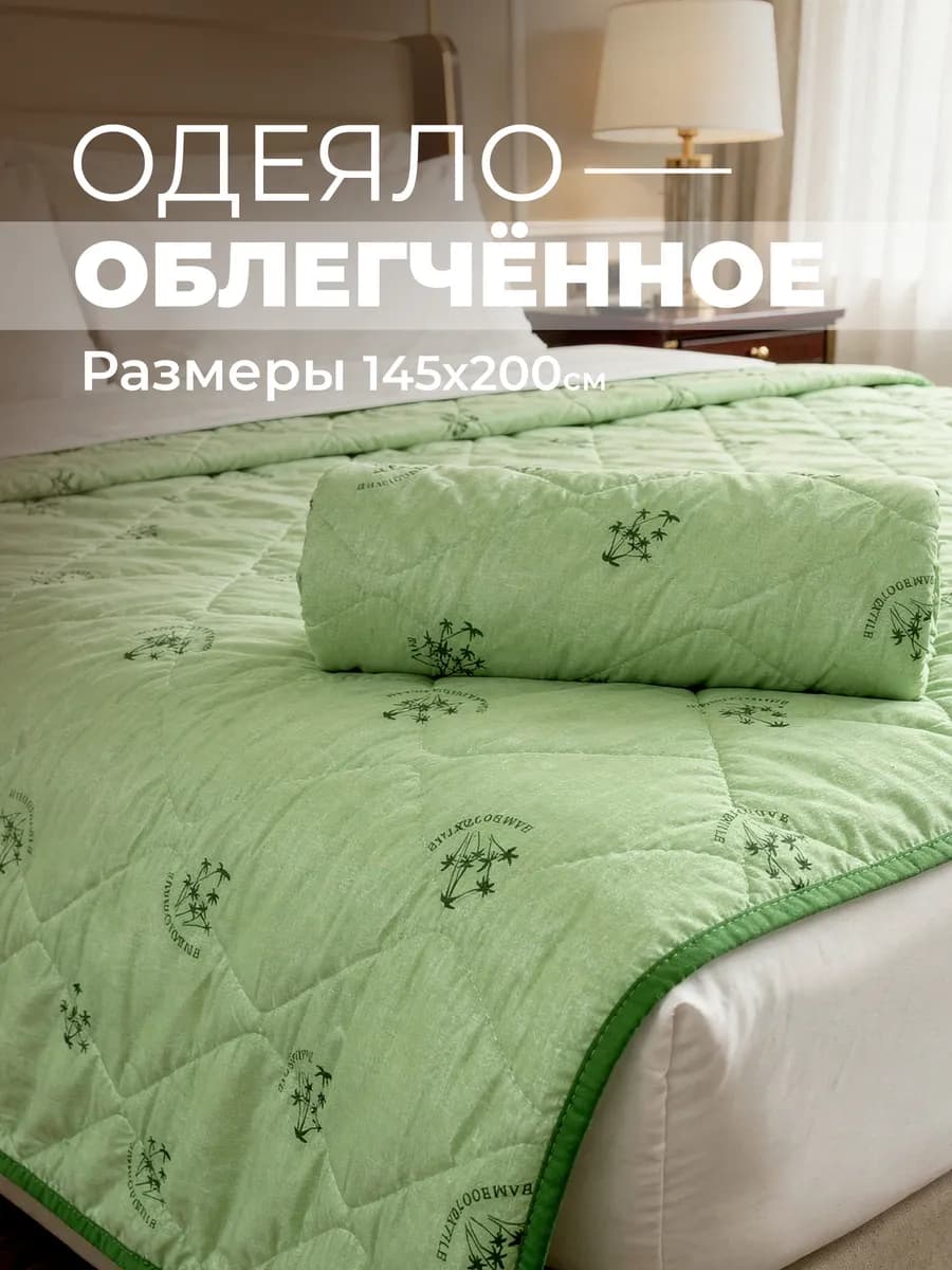 Одеяло 1.5 спальное 145х200 облегченное Бамбук