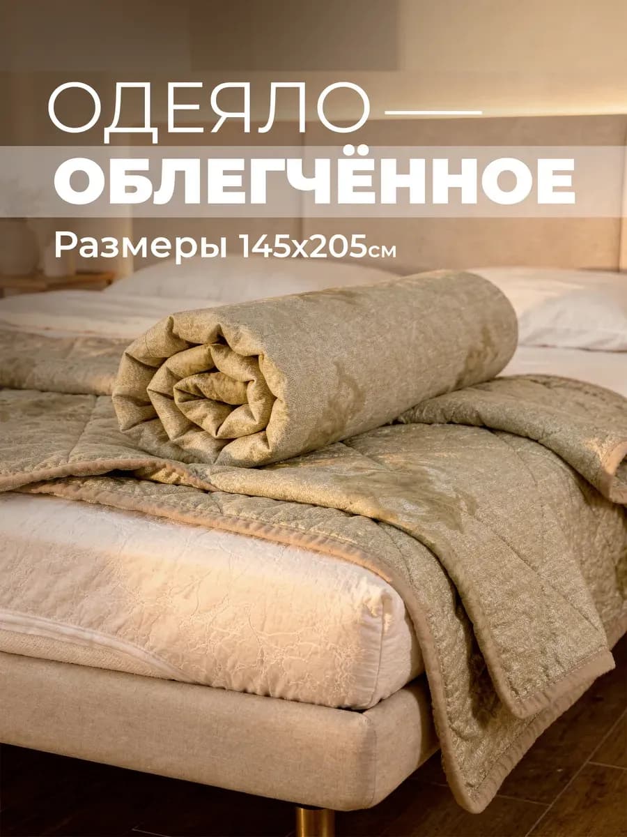 Одеяло 1.5 всесезонное облегченное 140х200 Верблюд