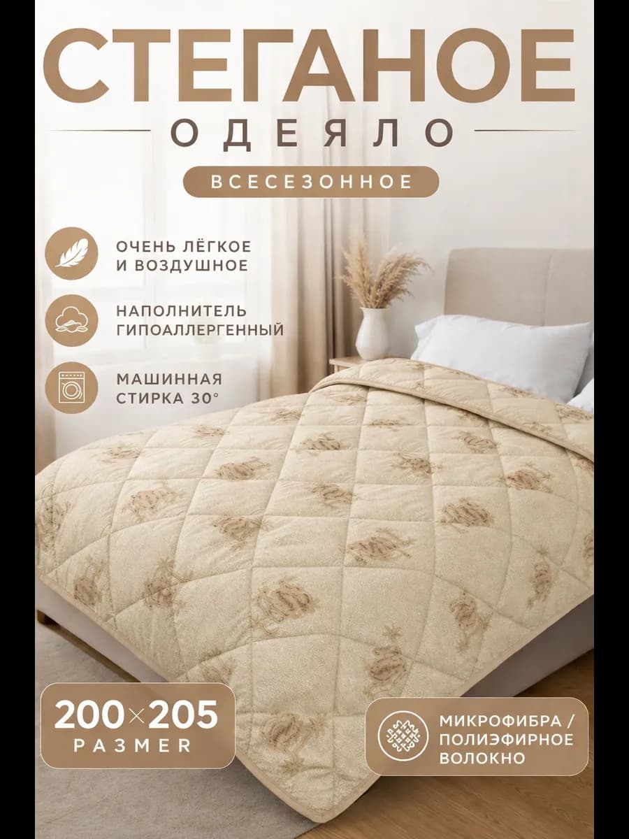Одеяло всесезонное евро 200х205 Верблюд