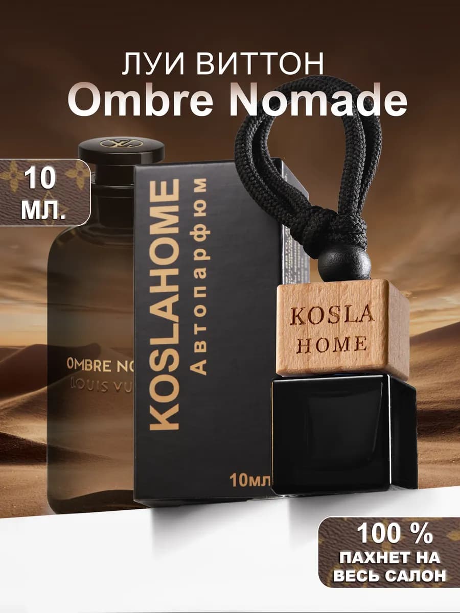 Ароматизатор в машину Луи Виттон