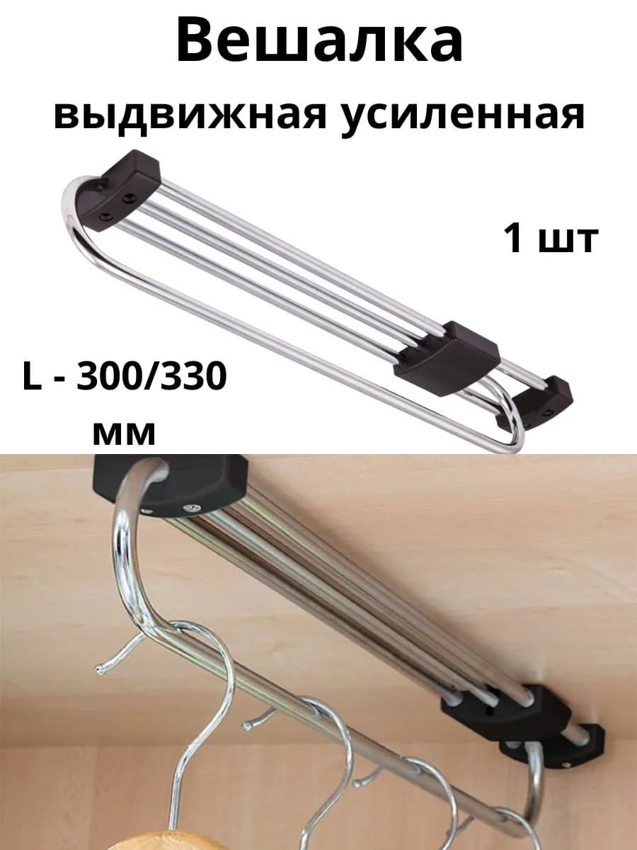 Выдвижная усиленная вешалка L-300 330 овальная