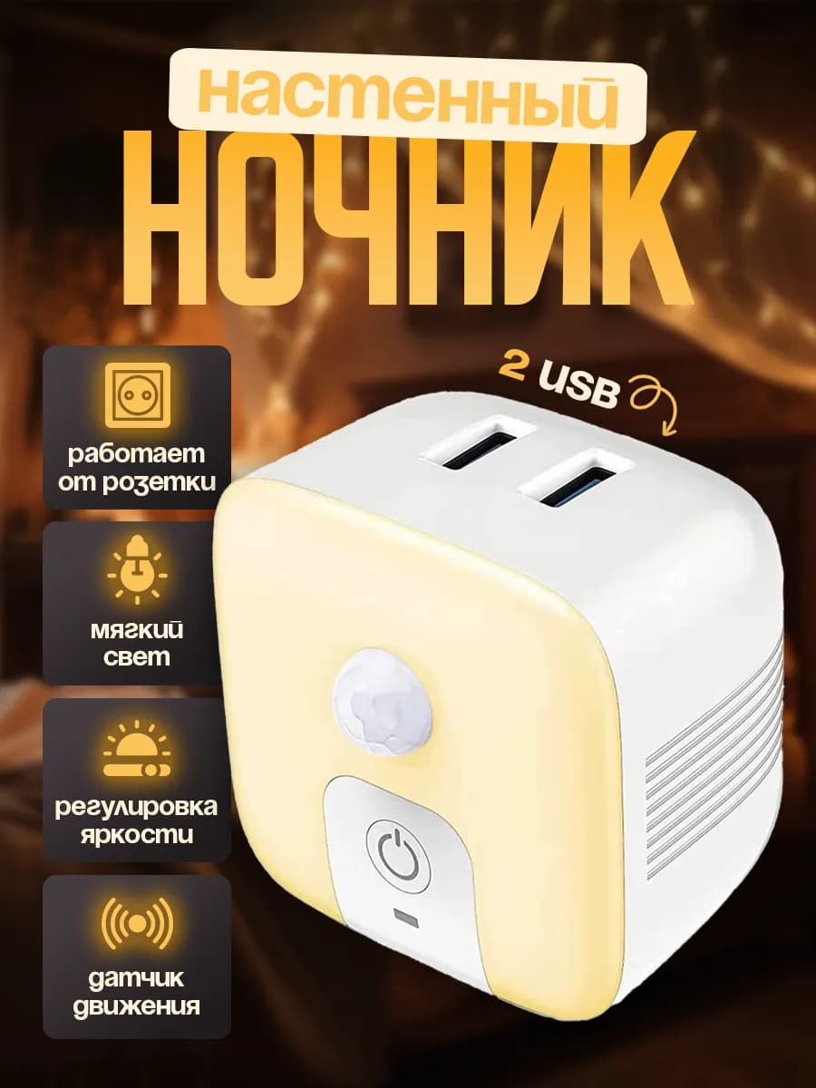 Ночник в розетку с датчиком движения