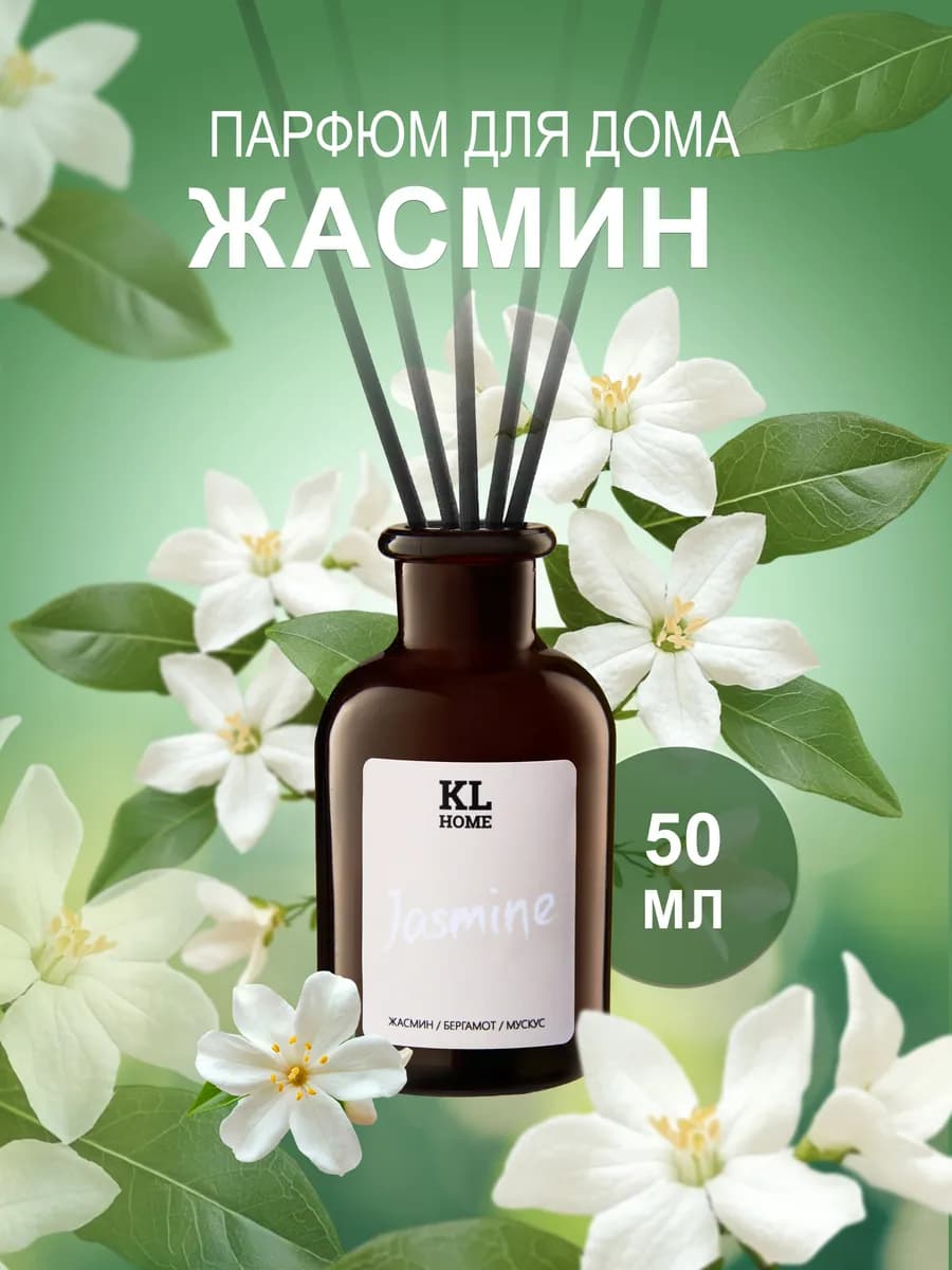 Ароматизатор для дома Жасмин