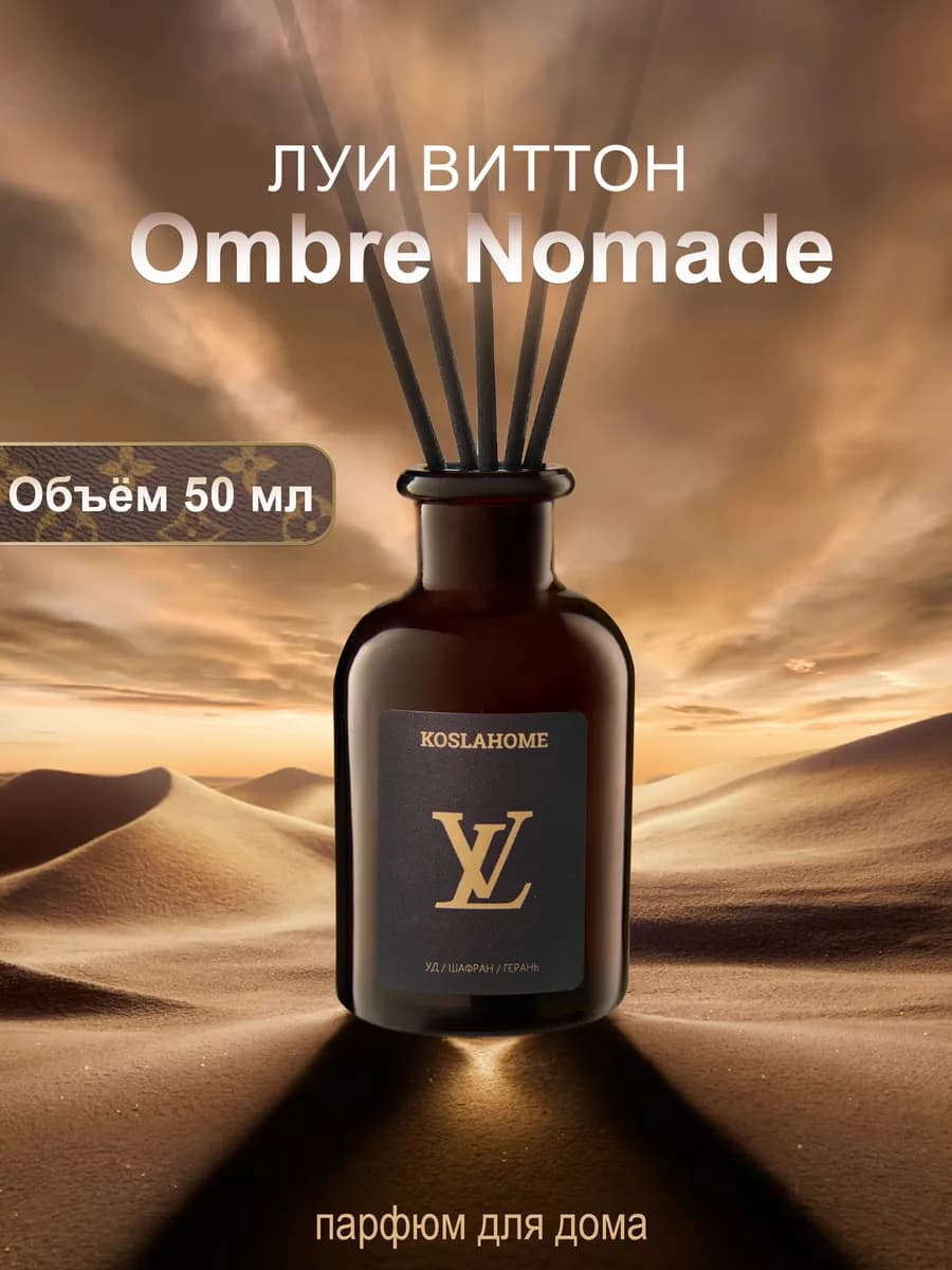 Ароматизатор для дома Луи Виттон