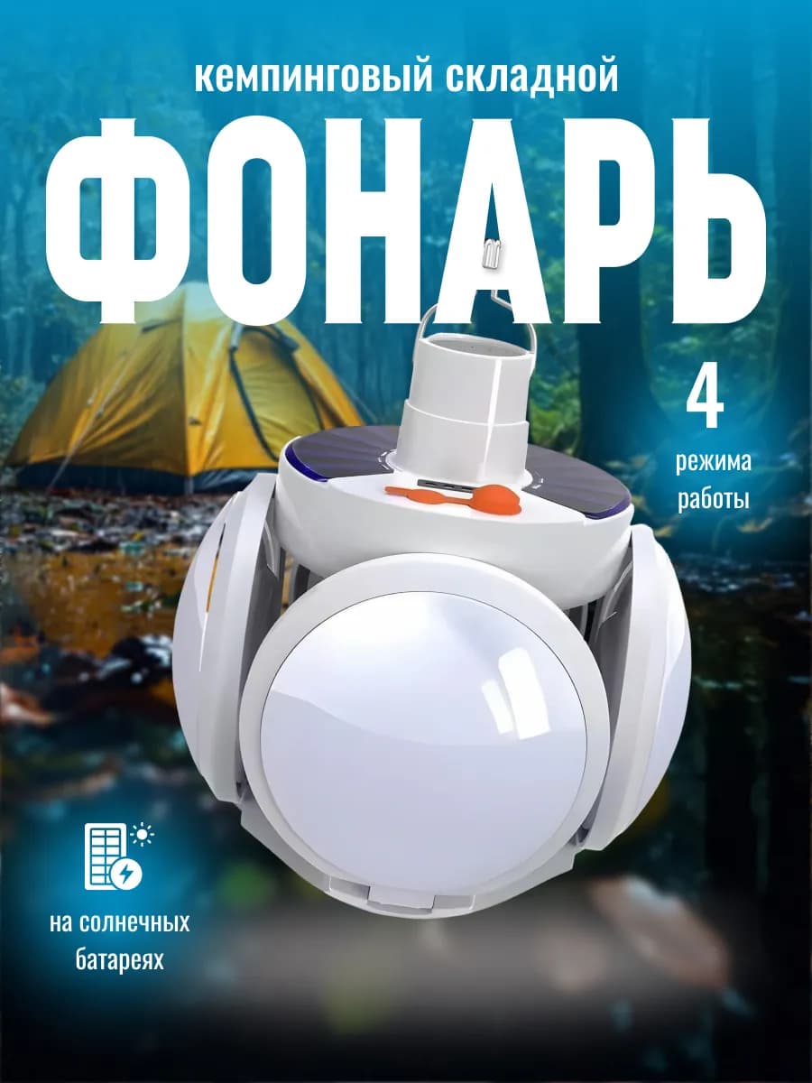 Фонарь складной кемпинговый на солнечной батарее