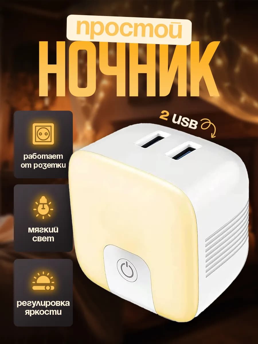 Ночник в розетку с USB