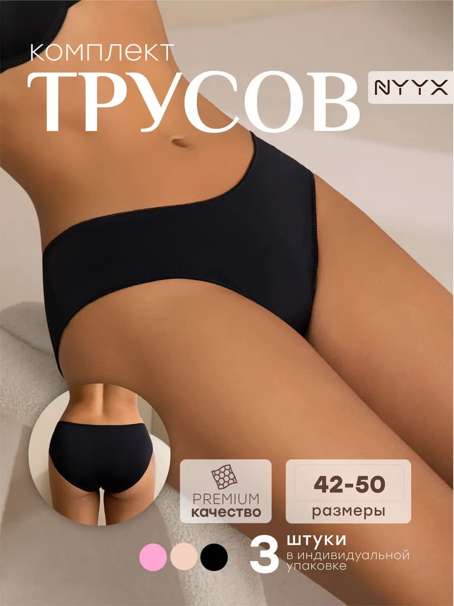 Трусы женские слипы набор 3 шт бесшовные средняя посадка