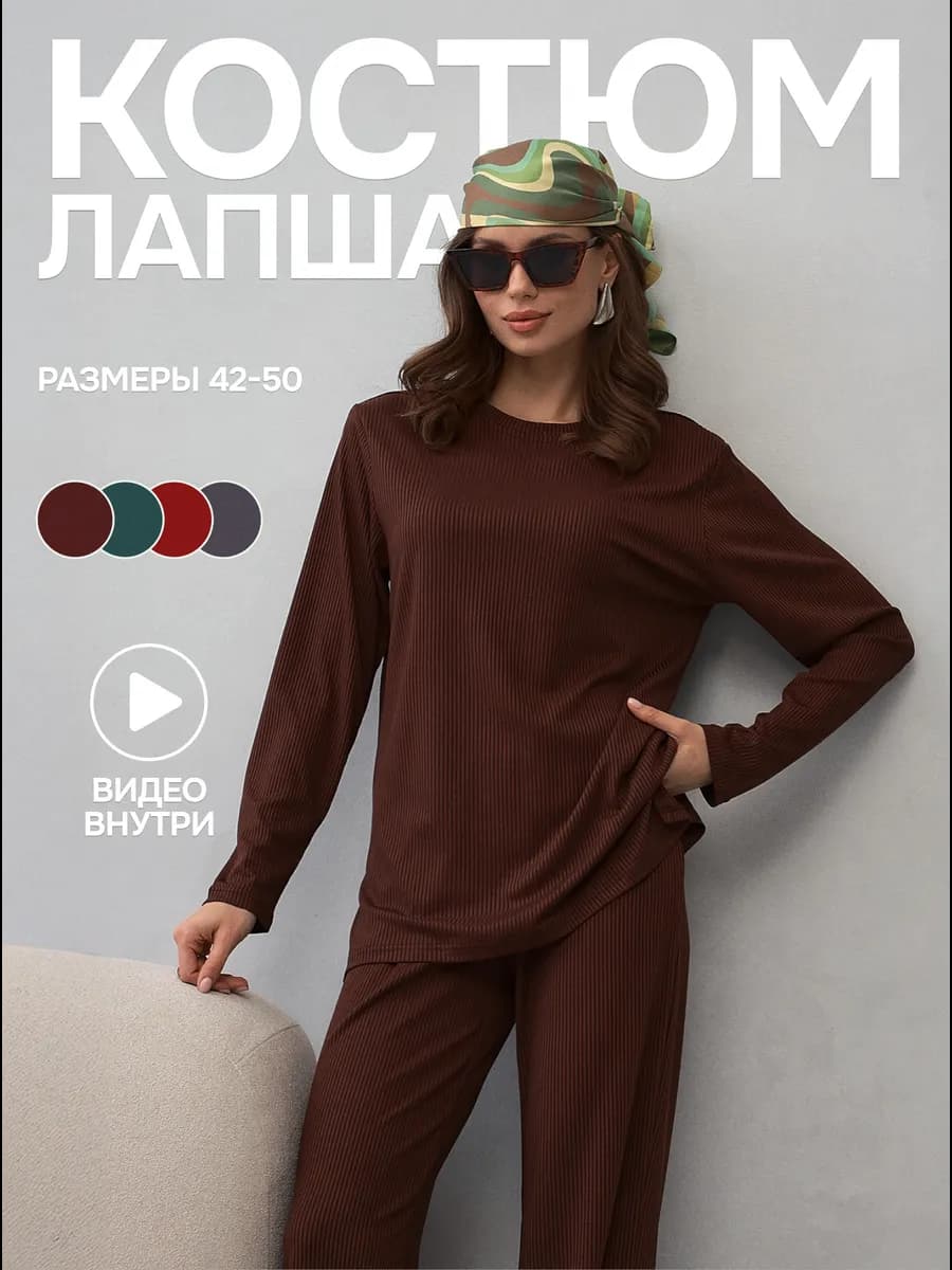 Костюм домашний трикотажный лапша с брюками